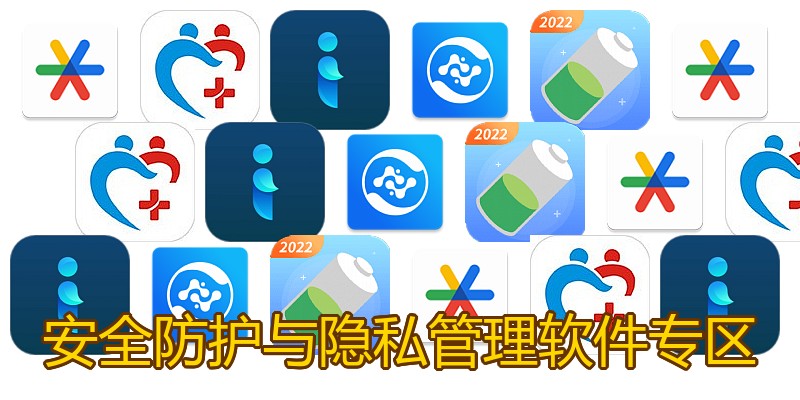 安全防护与隐私管理软件专区