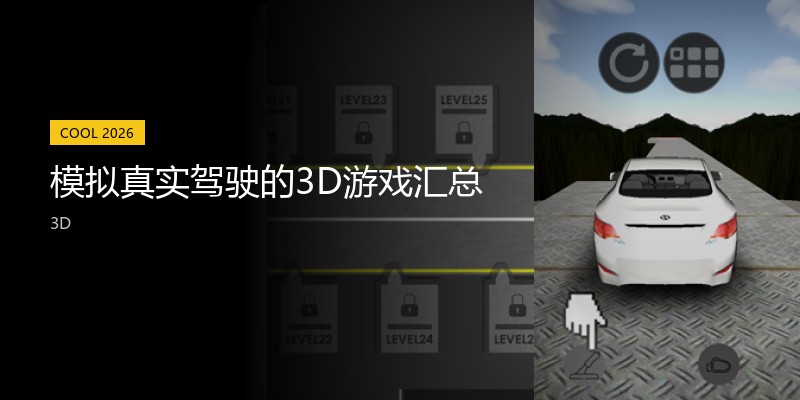 模拟真实驾驶的3D游戏汇总