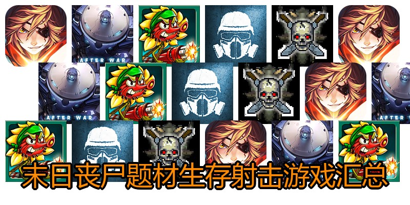 末日丧尸题材生存射击游戏汇总