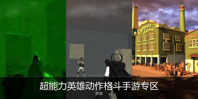 超能力英雄动作格斗手游专区