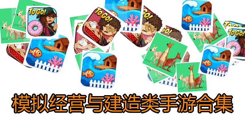 模拟经营与建造类手游合集