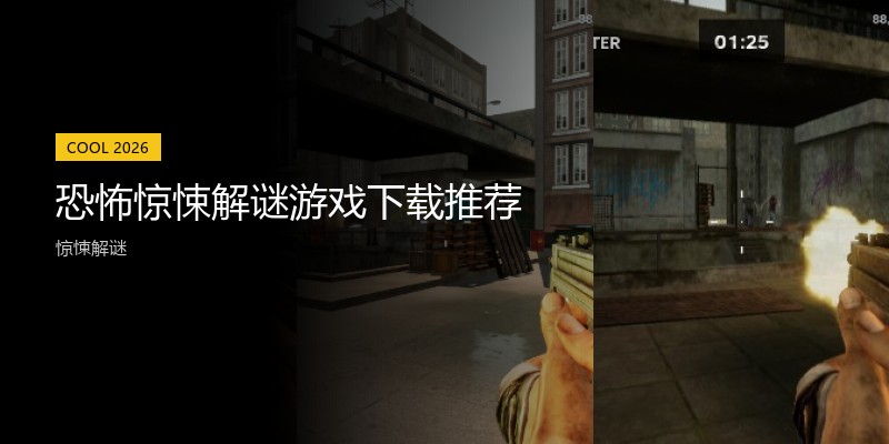 恐怖惊悚解谜游戏下载推荐