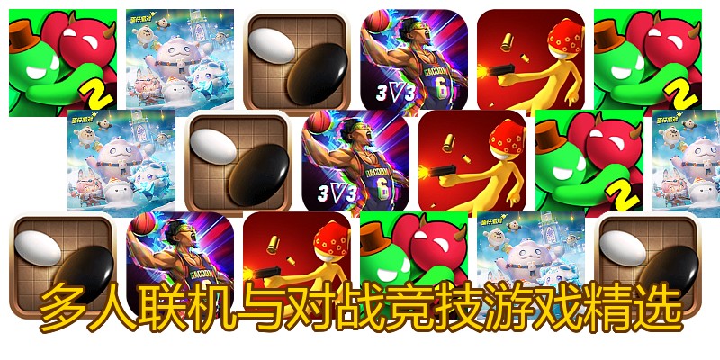 多人联机与对战竞技游戏精选