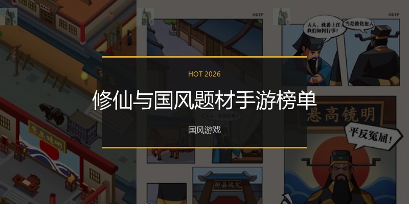 修仙与国风题材手游榜单