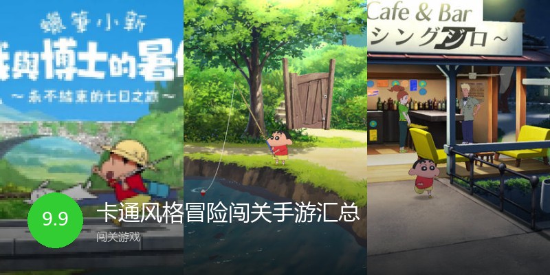 卡通风格冒险闯关手游汇总