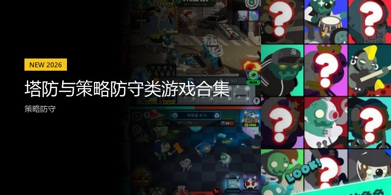 塔防与策略防守类游戏合集