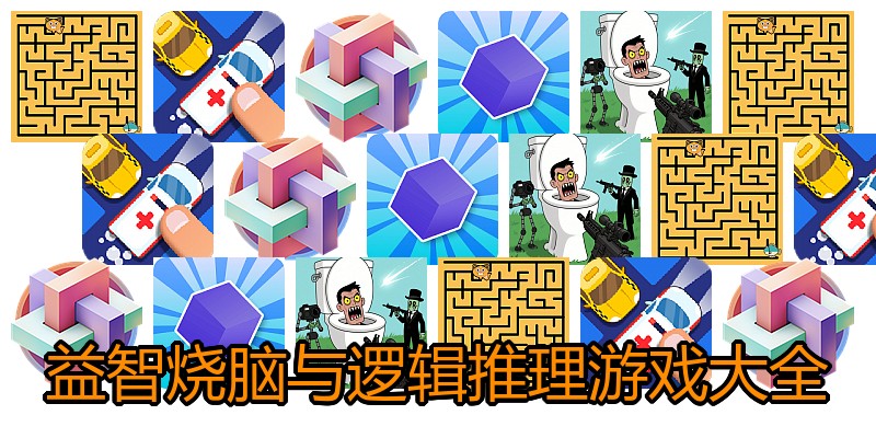 益智烧脑与逻辑推理游戏大全