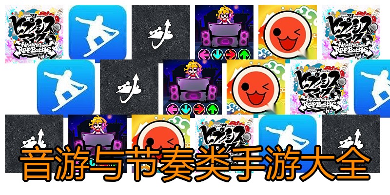 音游与节奏类手游大全