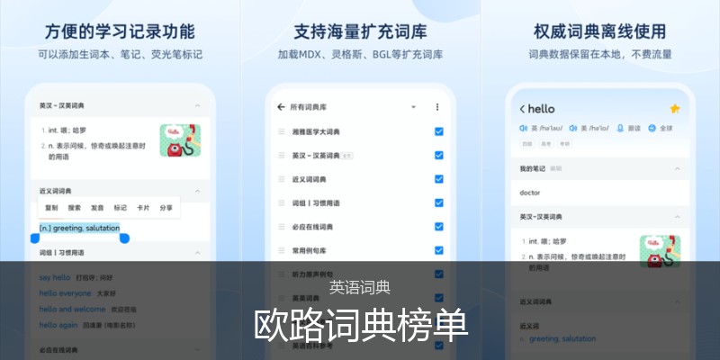 欧路词典榜单