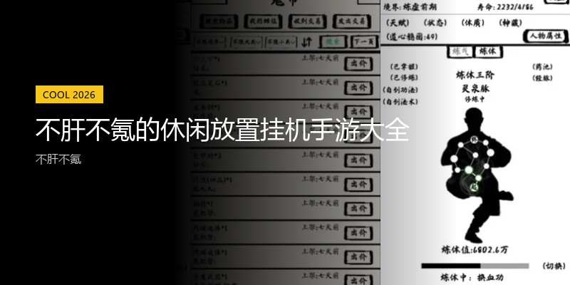 不肝不氪的休闲放置挂机手游大全