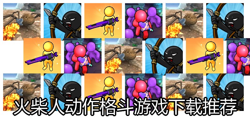 火柴人动作格斗游戏下载推荐