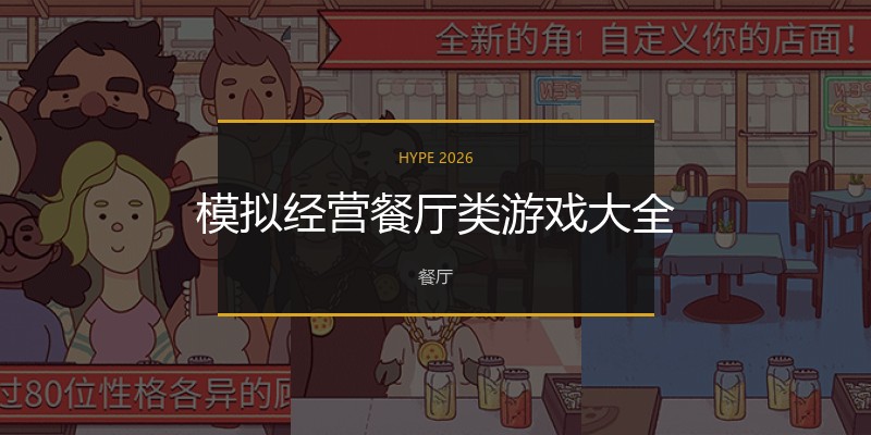 模拟经营餐厅类游戏大全