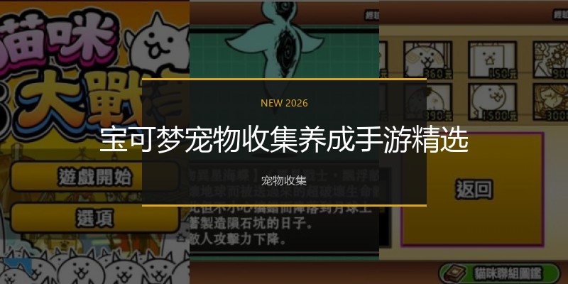 宝可梦宠物收集养成手游精选
