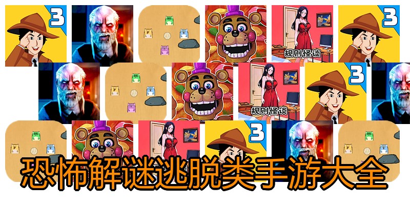恐怖解谜逃脱类手游大全