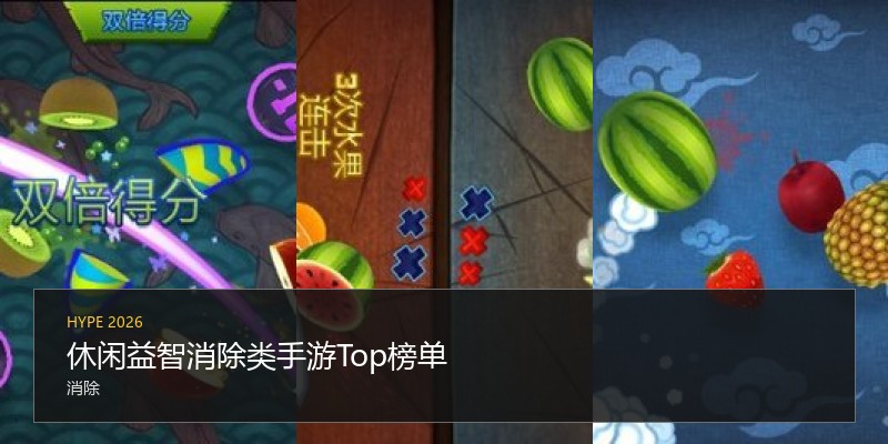 休闲益智消除类手游Top榜单