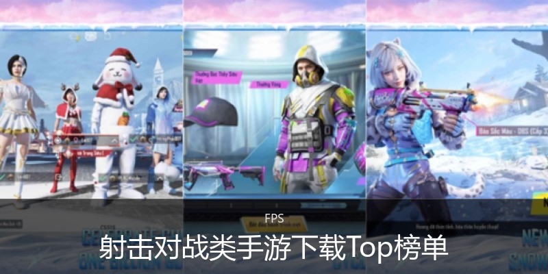 射击对战类手游下载Top榜单