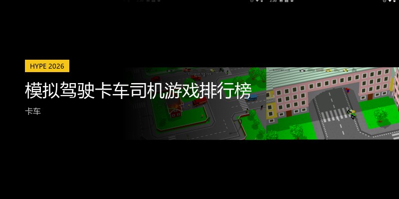 模拟驾驶卡车司机游戏排行榜