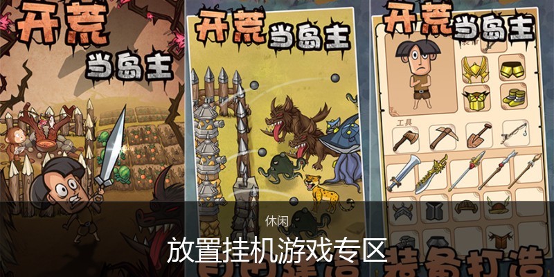 放置挂机游戏专区