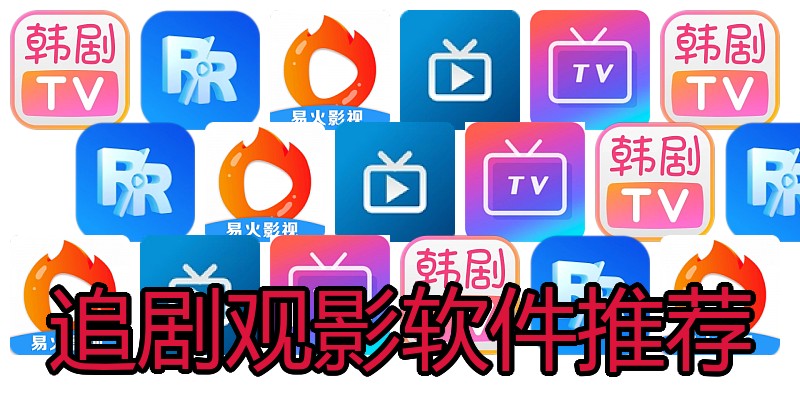 追剧观影软件推荐