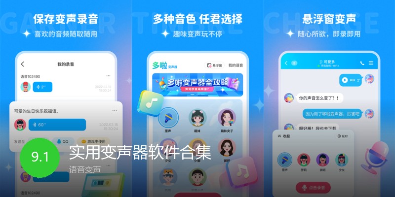 实用变声器软件合集
