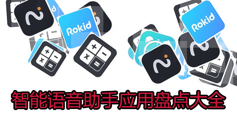 智能语音助手应用盘点大全