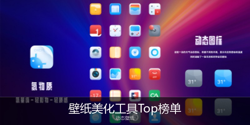壁纸美化工具Top榜单