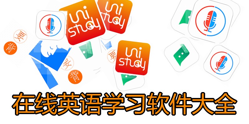 在线英语学习软件大全