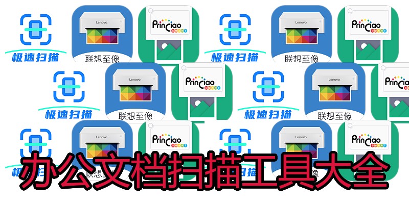 办公文档扫描工具大全