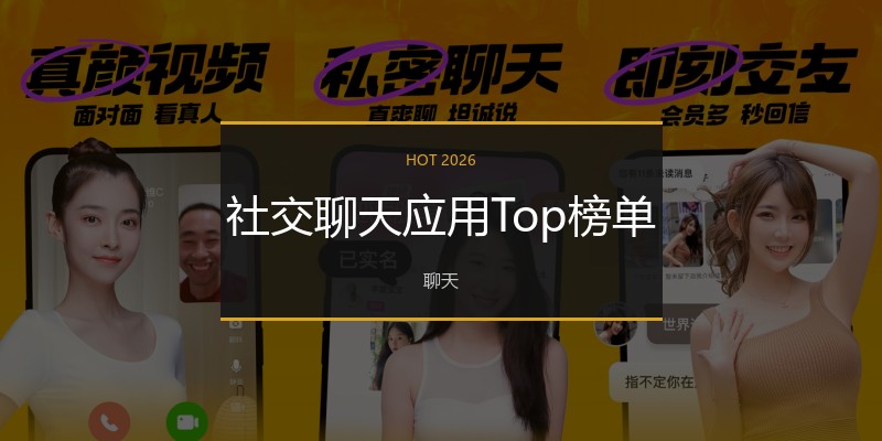 社交聊天应用Top榜单