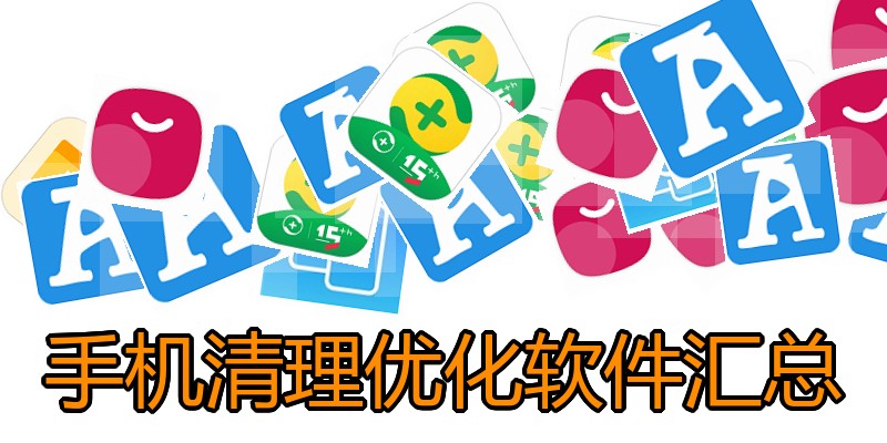 手机清理优化软件汇总