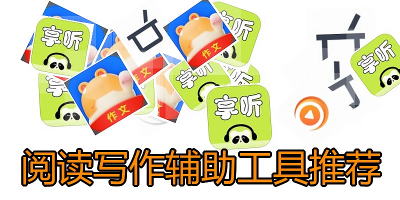 阅读写作辅助工具推荐