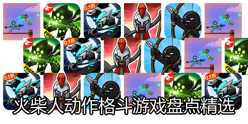 火柴人动作格斗游戏盘点精选