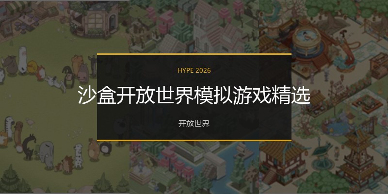 沙盒开放世界模拟游戏精选