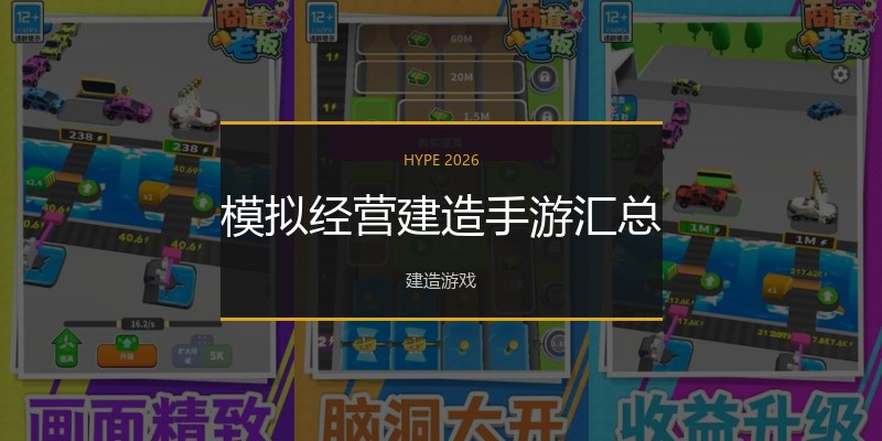 模拟经营建造手游汇总