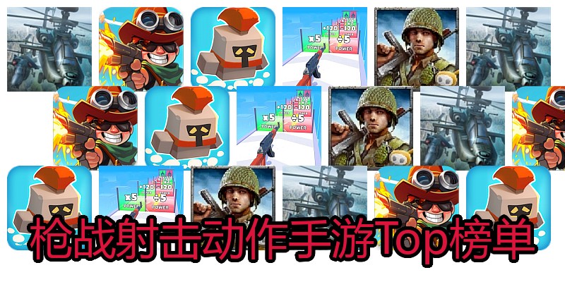 枪战射击动作手游Top榜单