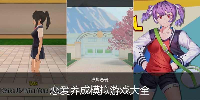 恋爱养成模拟游戏大全