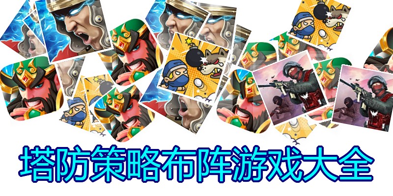 塔防策略布阵游戏大全