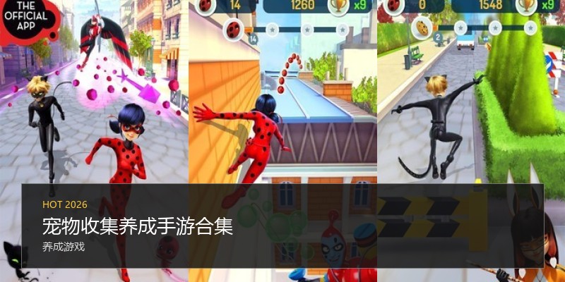 宠物收集养成手游合集