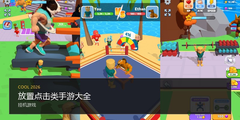 放置点击类手游大全