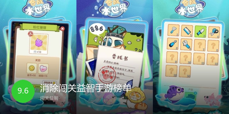 消除闯关益智手游榜单
