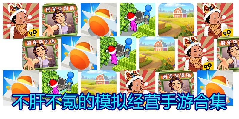 不肝不氪的模拟经营手游合集