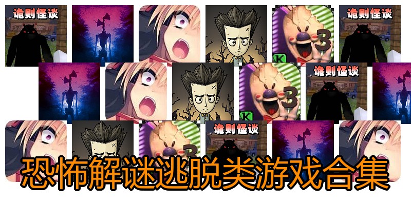 恐怖解谜逃脱类游戏合集