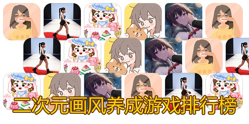 二次元画风养成游戏排行榜