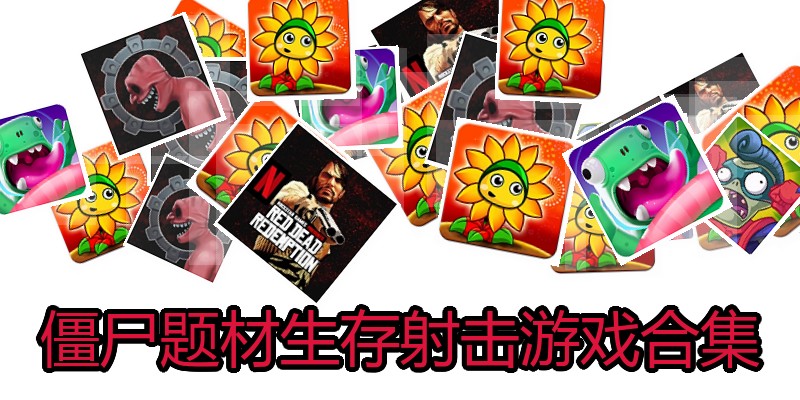 僵尸题材生存射击游戏合集