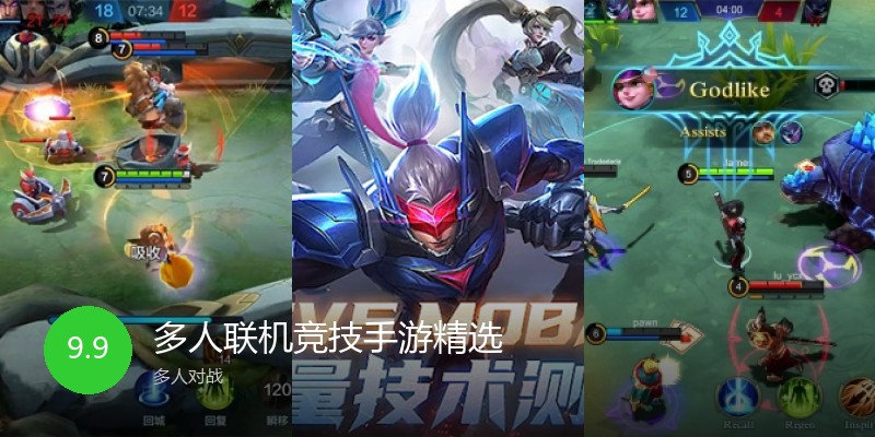 多人联机竞技手游精选