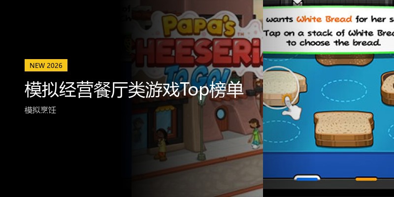 模拟经营餐厅类游戏Top榜单