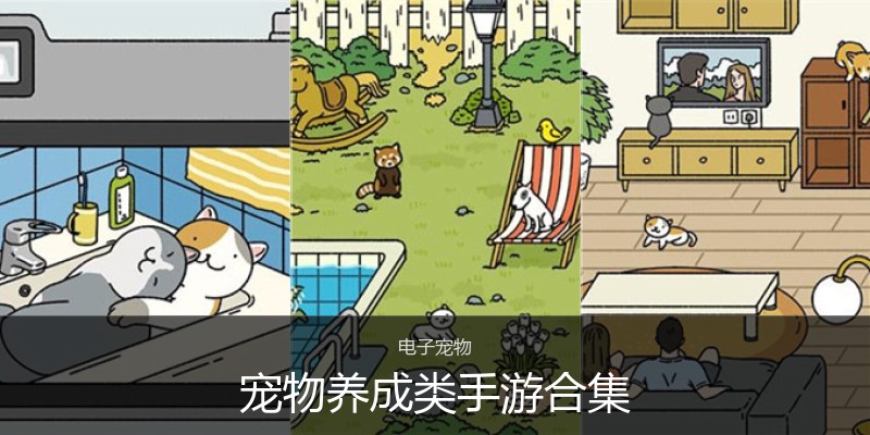 宠物养成类手游合集