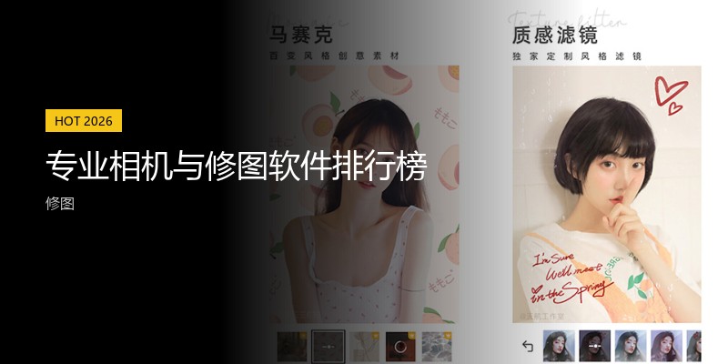 专业相机与修图软件排行榜