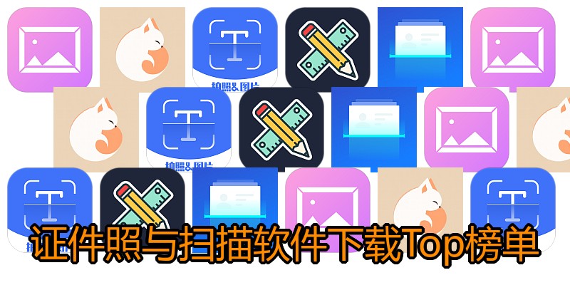 证件照与扫描软件下载Top榜单