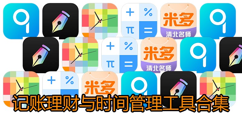 记账理财与时间管理工具合集